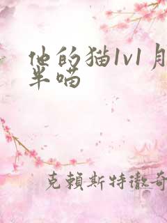 他的猫1v1月半喵