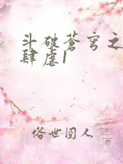 斗破苍穹之淫靡肆虐1