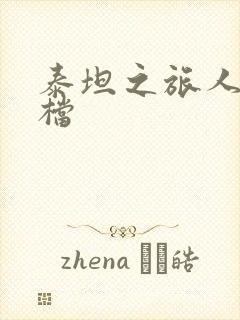 泰坦之旅人物存档