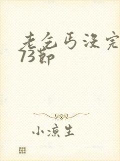 老乞丐没完没了73节