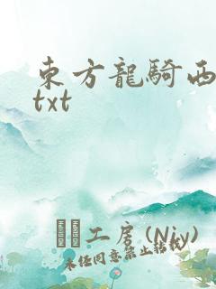 东方龙骑西方龙txt