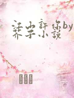 江山许你by白芥子小说