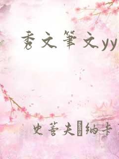 秀文笔文yy学