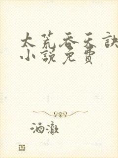 太荒吞天诀有声小说免费