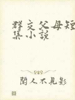 群交父母短篇合集小说