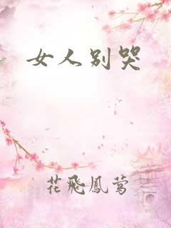 女人别哭