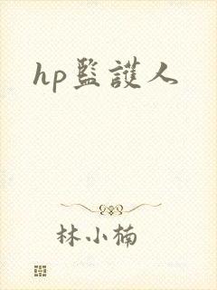 hp监护人