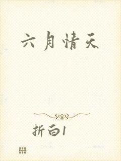 六月情天