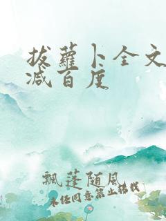 拔萝卜全文无删减百度