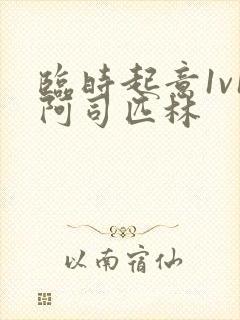 临时起意1v1阿司匹林