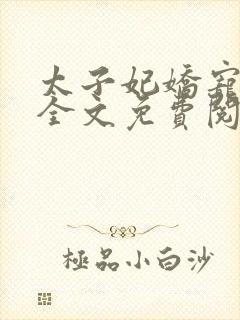 太子妃娇宠日常全文免费阅读