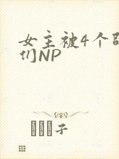 女主被4个师兄们NP