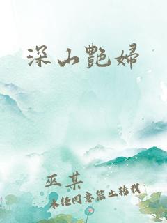 深山艳妇