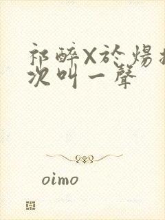 祁醉X于炀撞一次叫一声