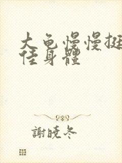 大龟慢慢挺进柔佳身体