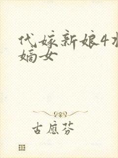 代嫁新娘4将门嫡女