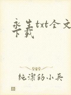 永生txt全文下载