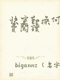 快穿节操何在免费阅读