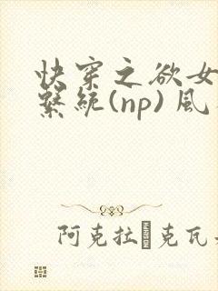 快穿之欲女养成系统(np) 风祈