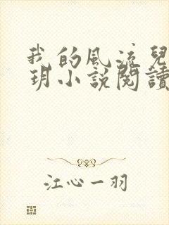 我的风流儿媳苏玥小说阅读全文