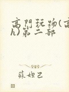 高门玩物(高干h)第二部