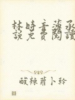 林时音薄承御小说免费阅读