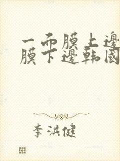 一面膜上边一面膜下边韩国