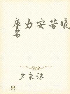 库力安若曦小说名