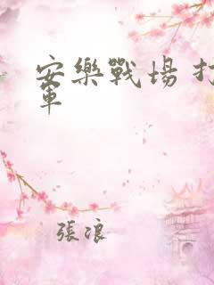 安乐战场 打真军