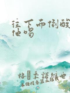 往下面倒酸奶让他喝