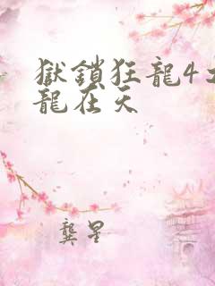狱锁狂龙4之飞龙在天