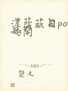 浓荫蔽日po笔趣阁