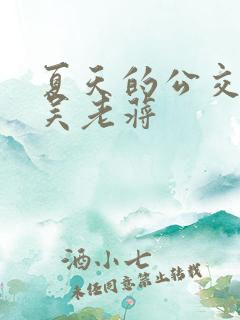 夏天的公交车老吴老蒋