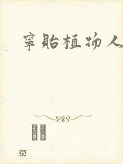 宁贻植物人小说