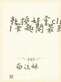 教授好会c1v1笔趣阁最新章节列表