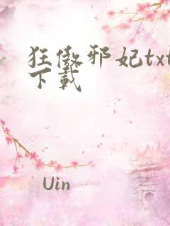 狂傲邪妃txt下载