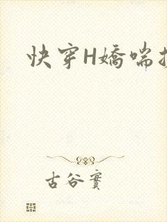 快穿H娇喘搓揉
