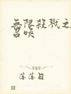 无限杀戮之主神召唤