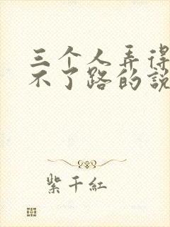 三个人弄得我走不了路的说说