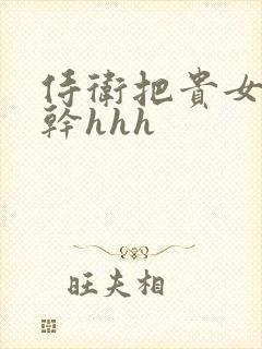 侍卫把贵女怼树干hhh