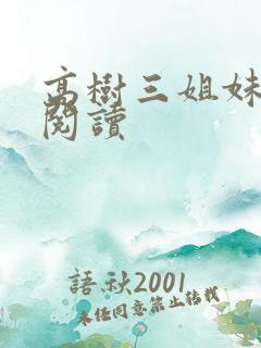 高树三姐妹全文阅读