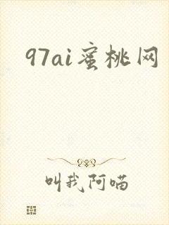 97ai蜜桃网