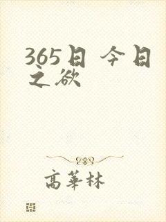 365日 今日之欲