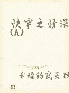 快穿之情深一寸(h)