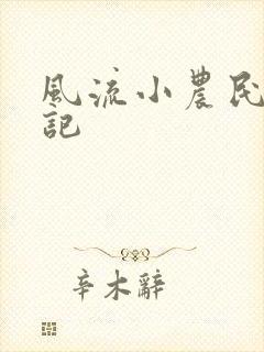 风流小农民艳遇记