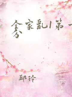 全家乱1第一部分