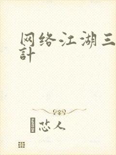 网络江湖三十六计