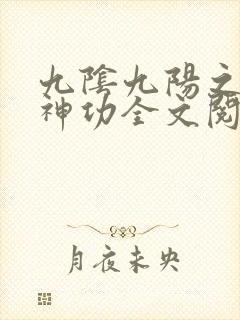 九阴九阳之阴阳神功全文阅读