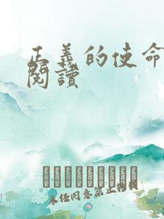 正义的使命全文阅读