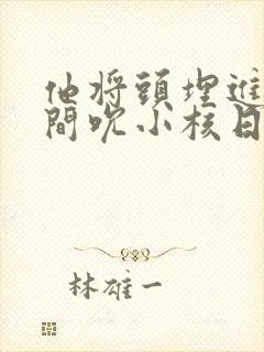 他将头埋进双腿间吮小核日本